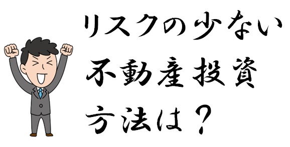 14　リスクの少ない不動産投資は？