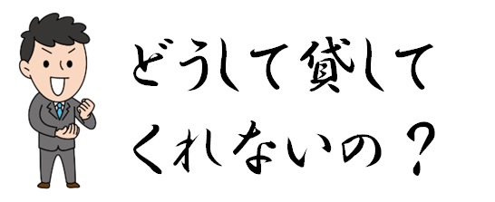 09　どうして投資物件
