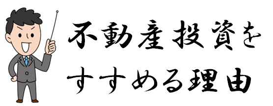 21　不動産投資をすすめるる理由