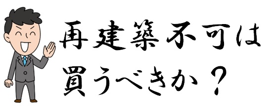10　再建築不可