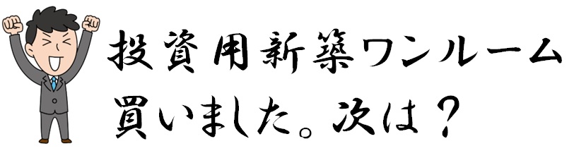 08　投資用新築ワンルーム