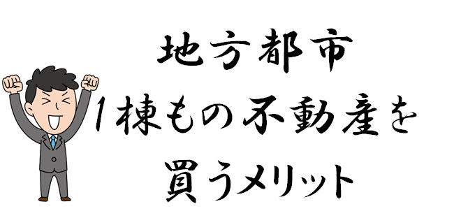 地方都市1棟もの不動産を買うメリット