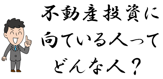 13　不動産投資