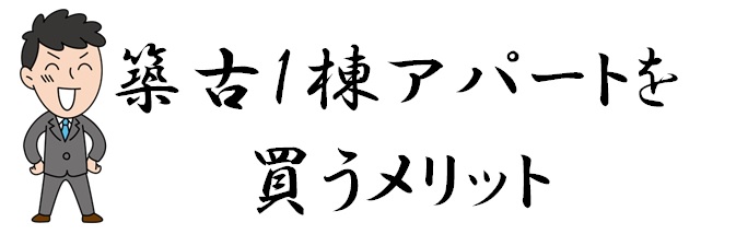 築古1棟アパートを買うメリット