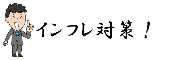 インフレ対策
