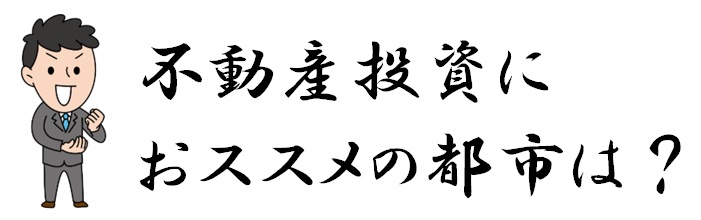 19　不動産投資におススメの都市は？