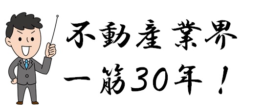 不動産業界一筋30年