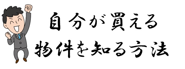 12　自分が買える