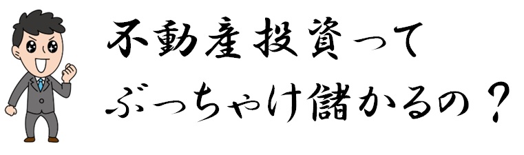 17　不動産投資ってぶっちゃけ儲かるの？