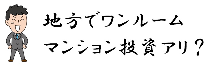 15　地方でワンルーム